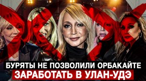 Буряты не позволили Орбакайте заработать в Улан-Удэ