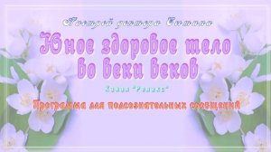 САБЛИМИНАЛ. Юное здоровое тело во веки веков. (Настрой академика Сытина).