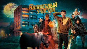 Николай Наумов в новом сериале ,,Волшебный участок,,  -  Официальный трейлер