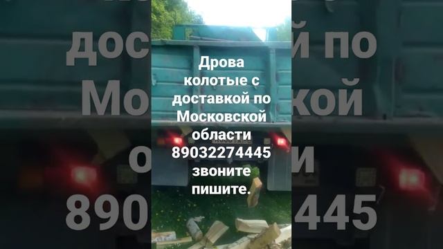 дрова колотые берёзовые дубовые с доставкой по Московской области..