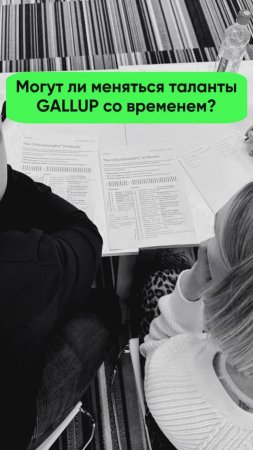 Могут ли меняться таланты GALLUP со временем?