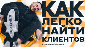 8 железных способов найти клиентов на фрилансе