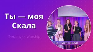 Ты – моя Скала (live) — детское прославление ц. Эммануил г. Алматы