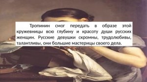 Сочинение по картине Тропинина - Кружевница