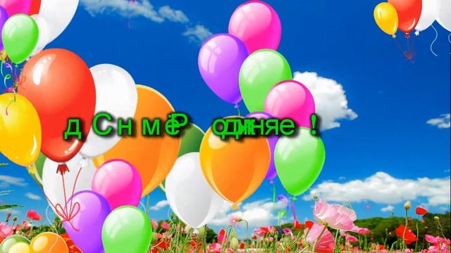 Футаж С днём Рождения ! смотреть онлайн
