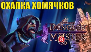 Naheulbeuk's Dungeon Master - Охапка хомячков