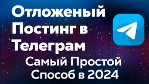 Отложенный Постинг в Телеграм - Самый Простой Способ