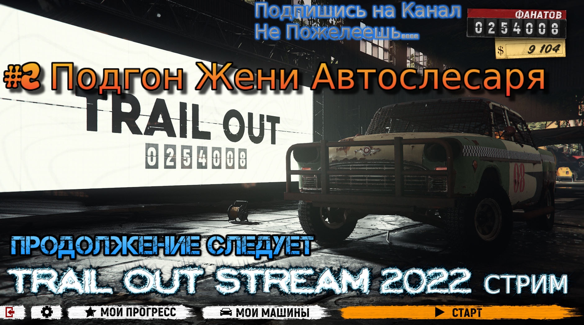 Trail Out Stream 2022 Стрим Полное прохождение #2 Подгон Жени Автослесаря