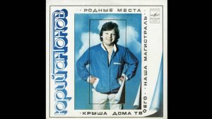 Юрий Антонов-Родные места