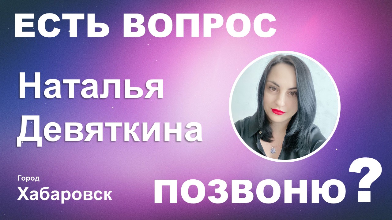ЕВП / Наталья Девяткина / г.Хабаровск /