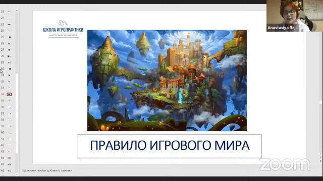 Золотые правила игропрактика. Правило игрового мира