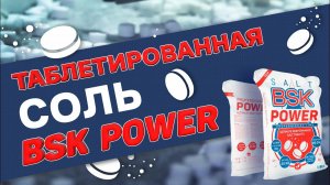 Что такое профессиональная таблетированная соль для водоочистки? / Таблетированная соль БСК оптом