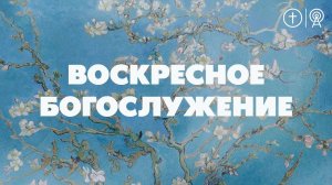 БОГОСЛУЖЕНИЕ 19 МАЯ l OЦХВЕ г. Красноярск