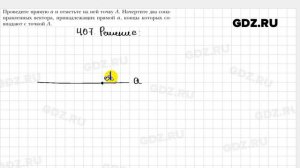 № 407 - Геометрия 9 класс Мерзляк