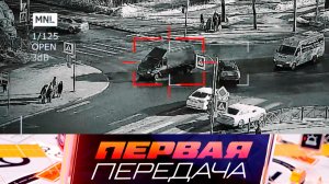 Громкое ДТП с микроавтобусом и как научиться водить тому, кто не может ходить | «Первая передача»