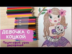 Девочка рисунок карандашом Как нарисовать девочку с кошкой Девочка лета рисунки Красота человека
