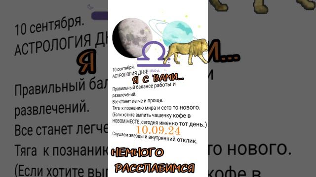 10 сентябпя АСТРОЛОГИЯ ДНЯ,Гадаю,лнлайн,магия в помощь.#10сентябряастрологиядня #гадаюонлайн #иагияп