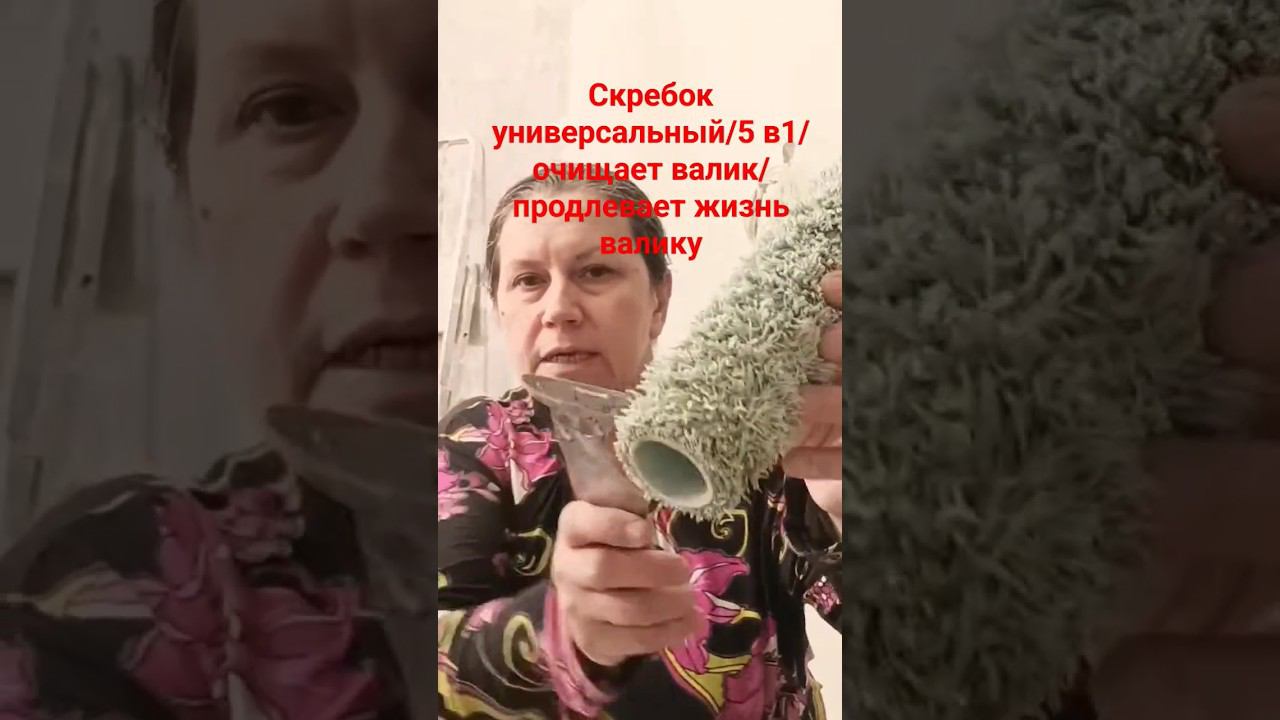 Универсальный скребок #малярныйинструмент #скребок #валики