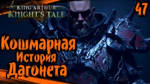 King Arthur: Knight's Tale Прохождение (часть 47) Кошмарная История Дагонета
