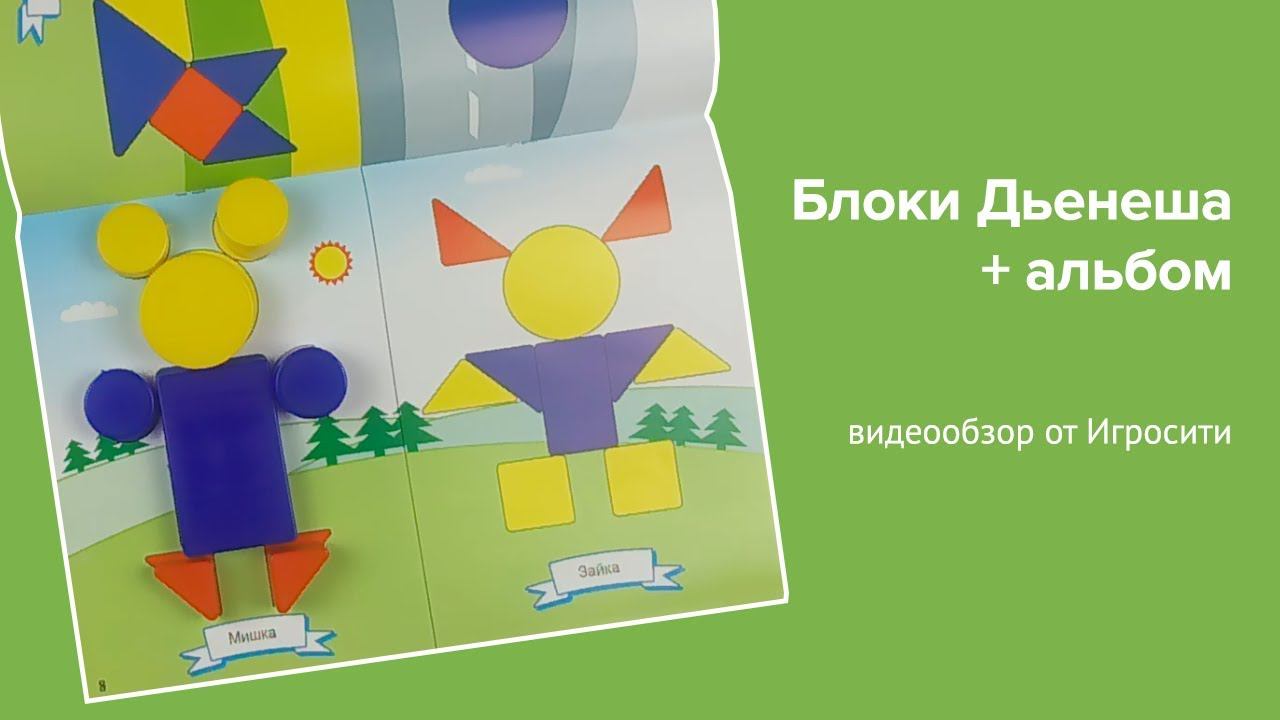Блоки Дьенеша + альбом для самых маленьких смотреть онлайн