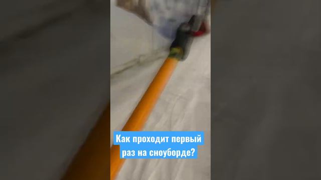 Первый раз на сноуборде💥#сноуборд#обучение#горнолыжныйсклон