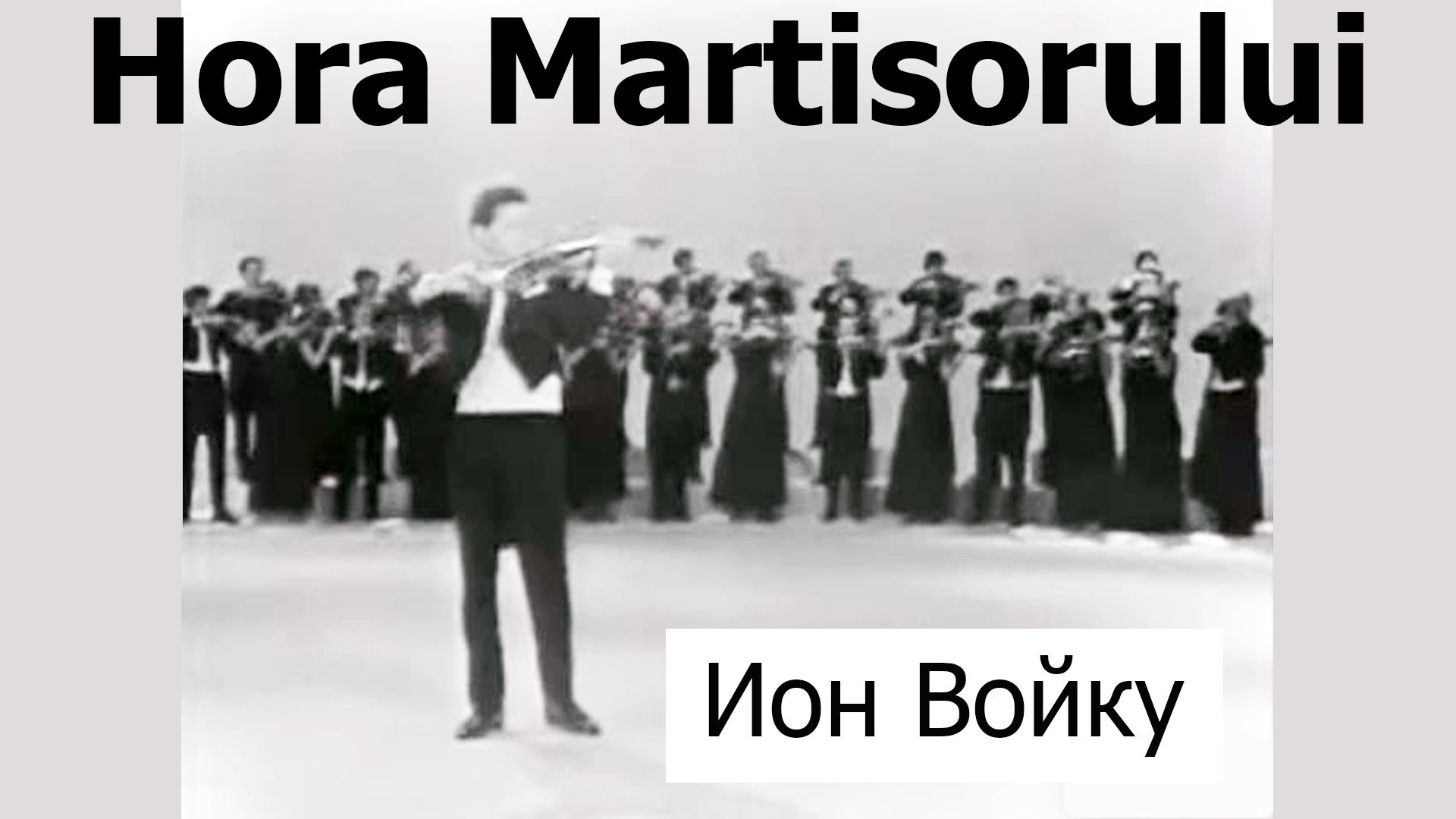 Г.Динику, Hora Martisorului.  Ион Войку, скрипка