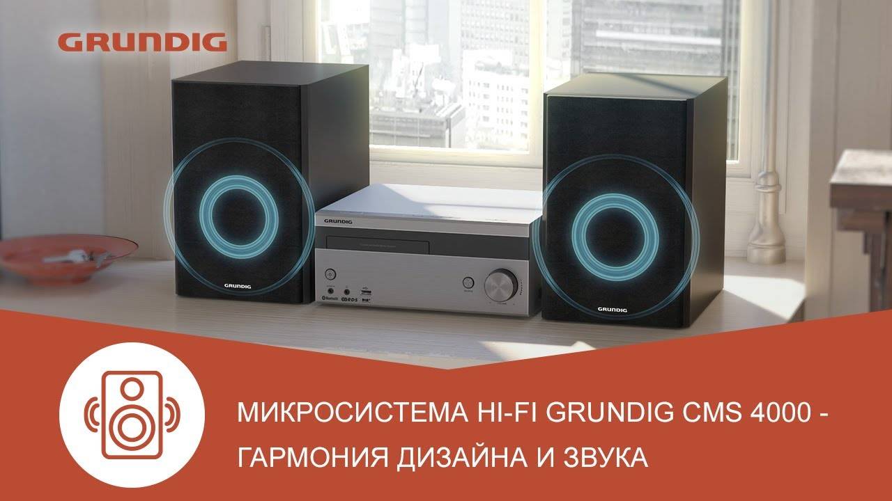 Микросистема Hi Fi Grundig CMS 4000 - обзор