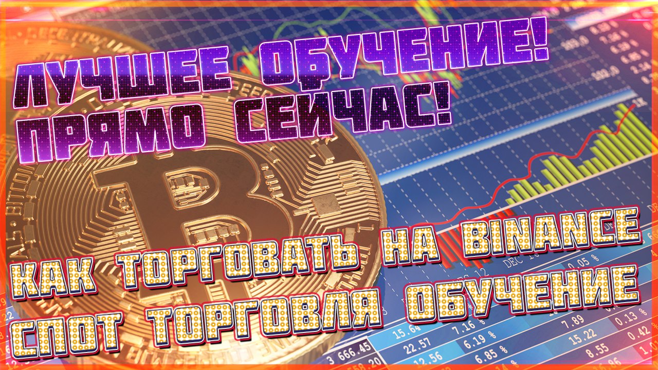 Чем отличается спотовая торговля от маржинальной?