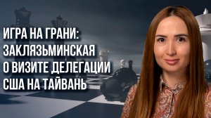 Война или проблемы с экономикой? Чего ждать после выборов на Тайване – Заклязьминская