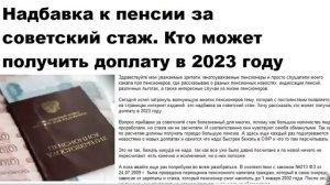 Надбавка к пенсии за советский стаж Кто может получить доплату в 2023 году