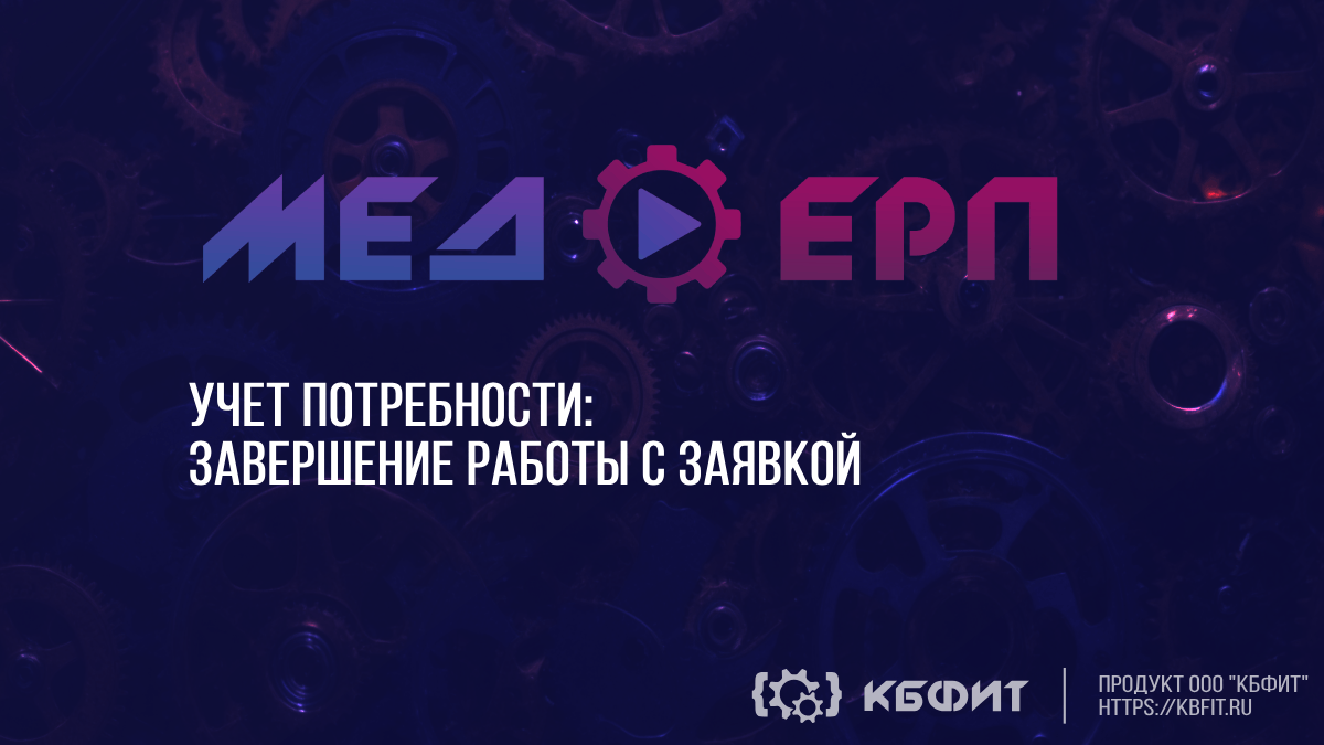 КБФИТ: МЕДЕРП. Учет потребности: Завершение работы с заявкой