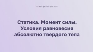 5.1.1 Статика. Момент силы. Условия равновесия абсолютно твердого тела