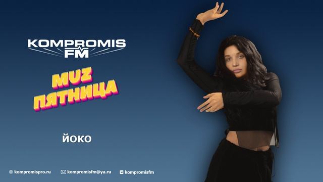 ЙОКО о первой песне, родной земле, проекте «Фабрика Музыки», комьюнити ATUA CLAN/ MuzПятница