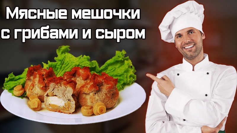 Мясные Мешочки с Грибами и Сыром РЕЦЕПТ #shorts