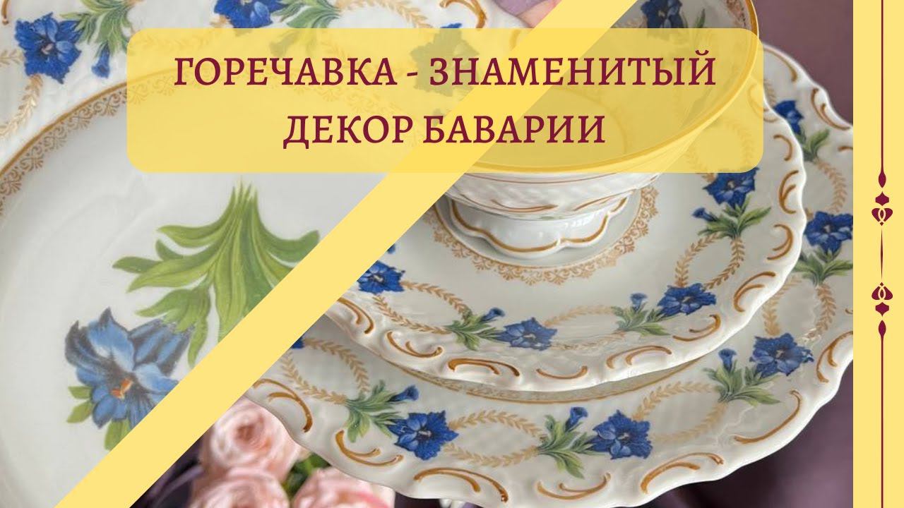 Горечавка знаменитый декор на фарфоре Барахолка  Германии  | Фарфор | Винтаж | Посуда