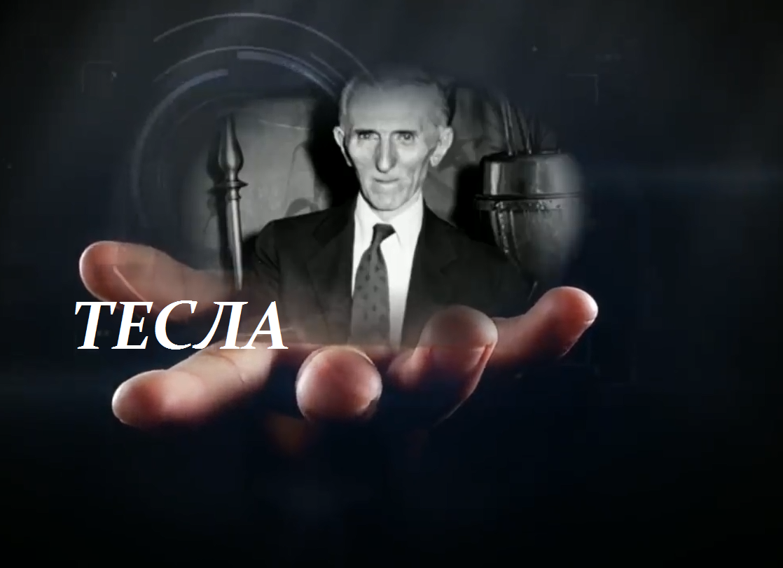 21 век/Никола Тесла. Предсказания Супер Гения/Эфир от 4 мая 2020 смотреть онлайн