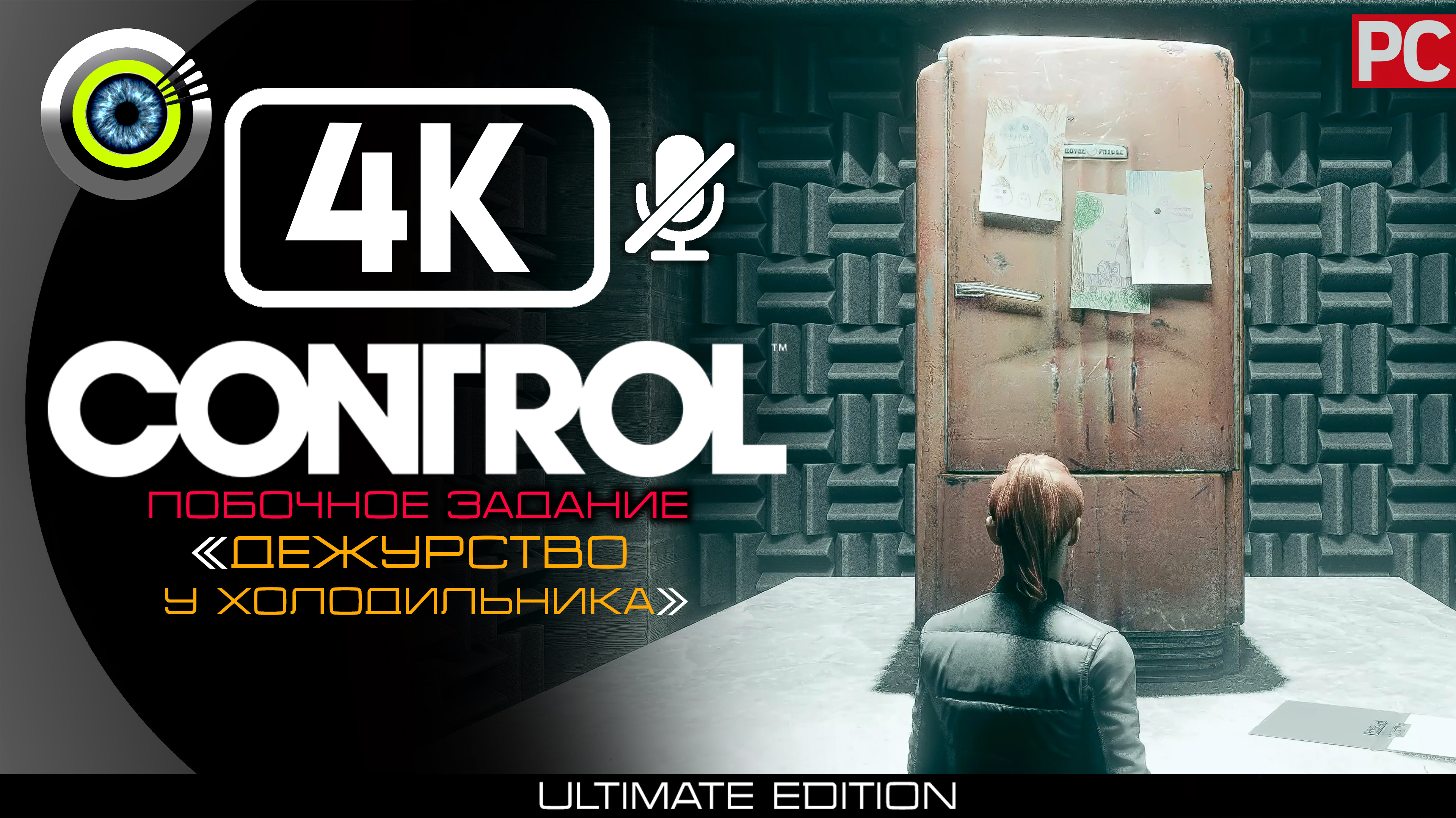 «Дежурство у холодильника» Побочное задание 100% | Прохождение Control ? Без комментариев