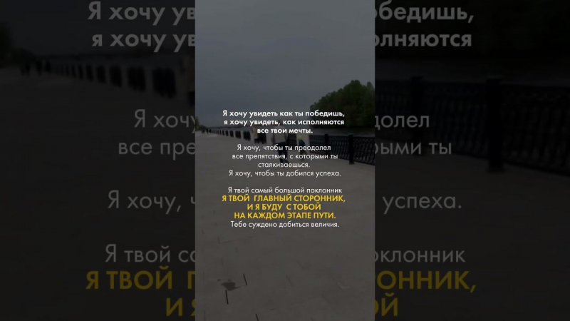 Ты  ПОБЕДИШЬ Ты   ВСЁ МОЖЕШЬЯ С ТОБОЙ  Vвё получиться