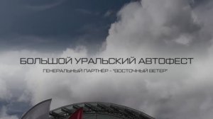 Как прошел «Большой Уральский Автофест 2023»