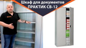 Офисный шкаф ПРАКТИК СВ-12 - обзор от Железная-мебель.рф