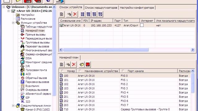 1. Принципы формирования номерного плана и основные настройки АТС Агат-UX для начала работы