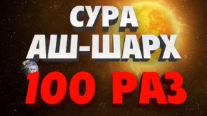 Сура Аш-Шахр