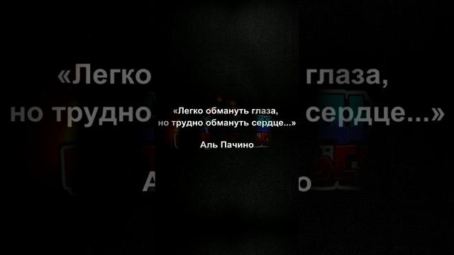 «Легко обмануть глаза, но трудно обмануть сердце...»