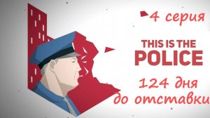 [This Is the Police] 4 серия. Осталось 124 дня. Выходим с больничного.