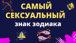 Самый сексуальный знак зодиака