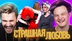 РAЗВРAТ НА ШОУ 'СТРАШНАЯ ЛЮБОВЬ'
