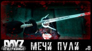 #8 МЕЧИ И ПУЛИ - DAYZ НЕУДЕРЖИМЫЕ (Выживание сериал: лето 2022, 8 серия, патч 1.18)