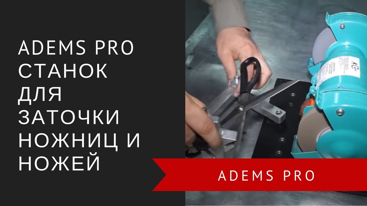 ADEMS Pro – станок для заточки ножниц и ножей
