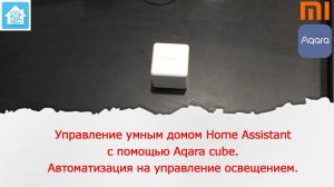 Управление умным домом Home Assistant с помощью Aqara Cube. Автоматизация управления освещением.