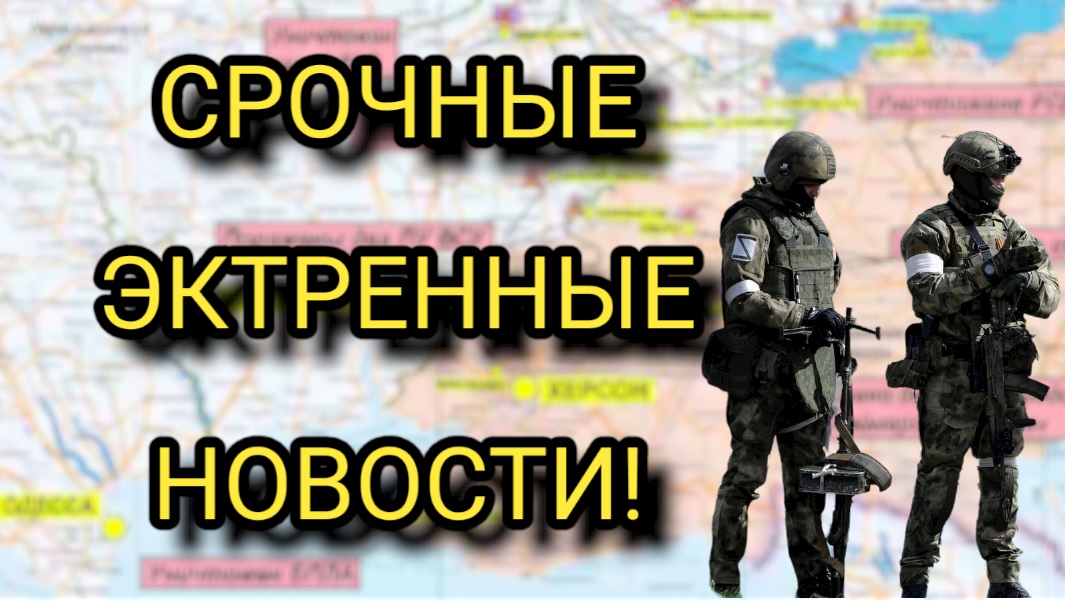 Только что сообщили! Украинским войскам дали отпор в Херсонской области смотреть онлайн